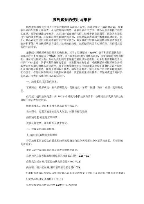 胰岛素泵的使用与维护