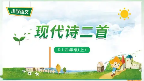 《现代诗二首》PPT优质文档(共10张PPT)