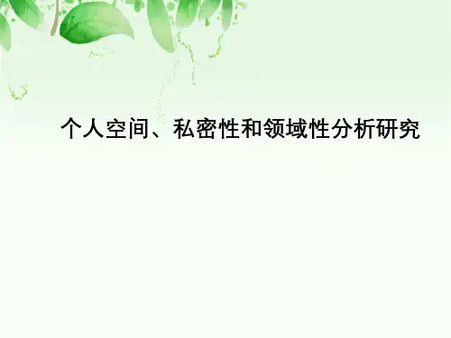 个人空间、私密性与领域性分析研究