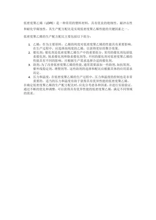 低密度聚乙烯生产配方配比