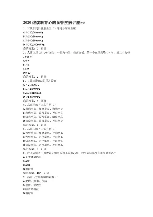 2020继续教育心脑血管疾病讲座考题
