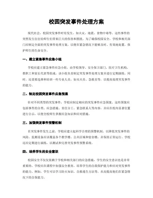 校园突发事件处理方案