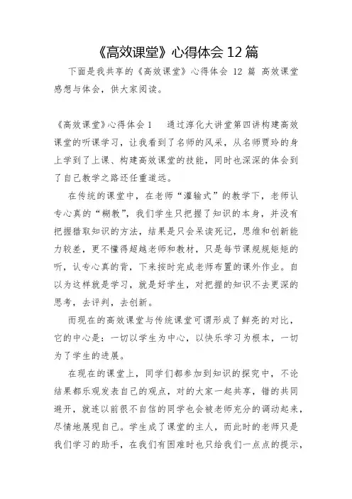 《高效课堂》心得体会12篇