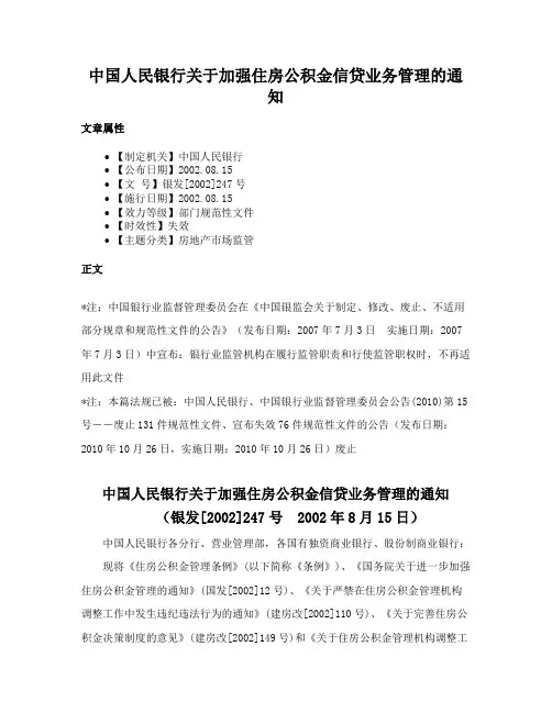 中国人民银行关于加强住房公积金信贷业务管理的通知