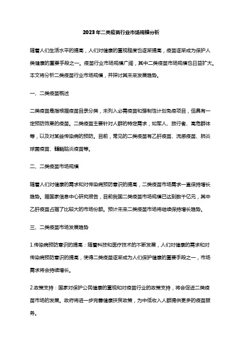 2023年二类疫苗行业市场规模分析