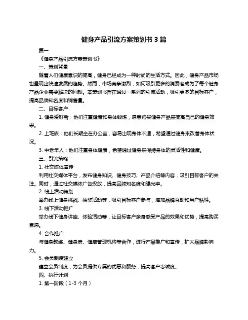 健身产品引流方案策划书3篇