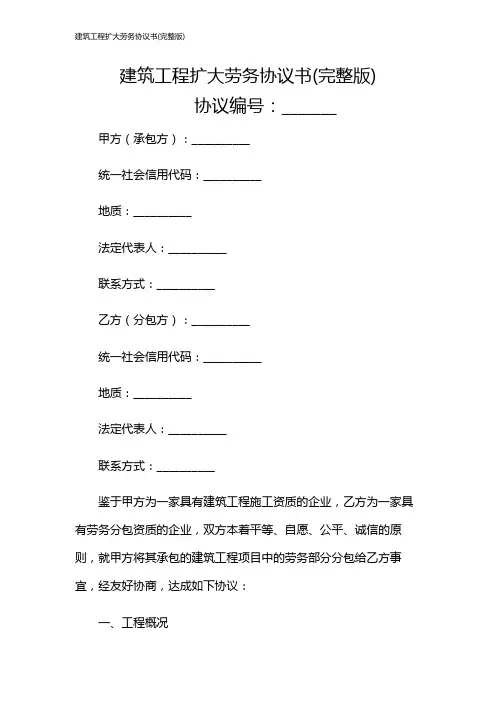 建筑工程扩大劳务协议书(完整版)