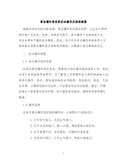 莱宝螺杆真空泵安全操作及保养规程