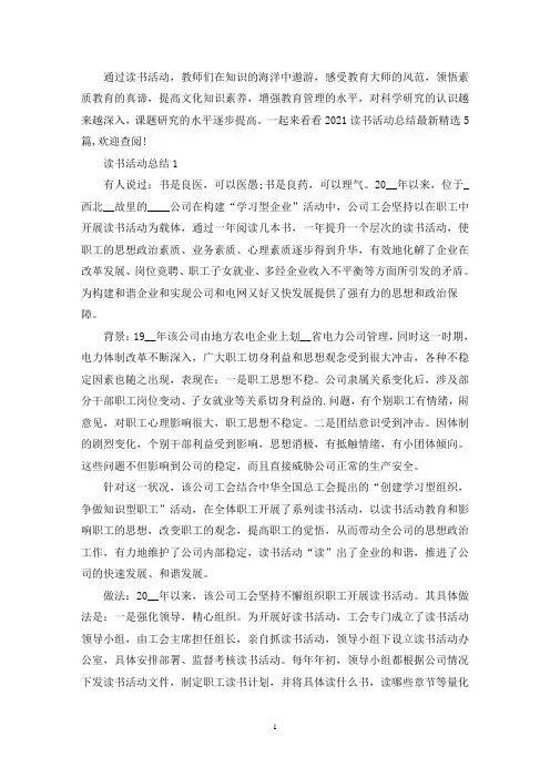 2021读书活动总结最新精选5篇(精选)