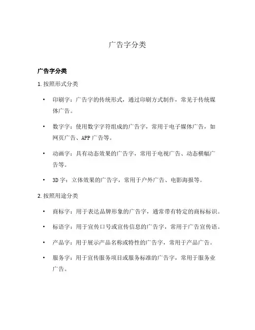 广告字分类
