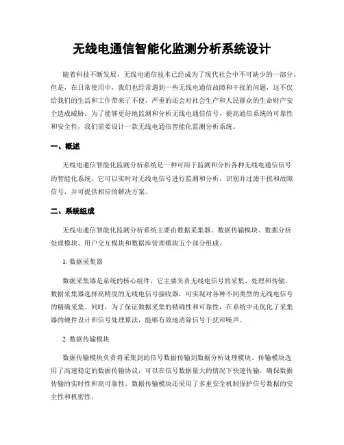 无线电通信智能化监测分析系统设计
