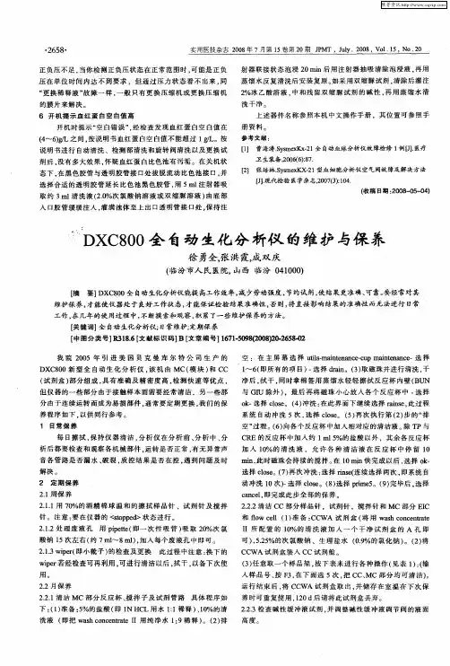 DXC800全自动生化分析仪的维护与保养