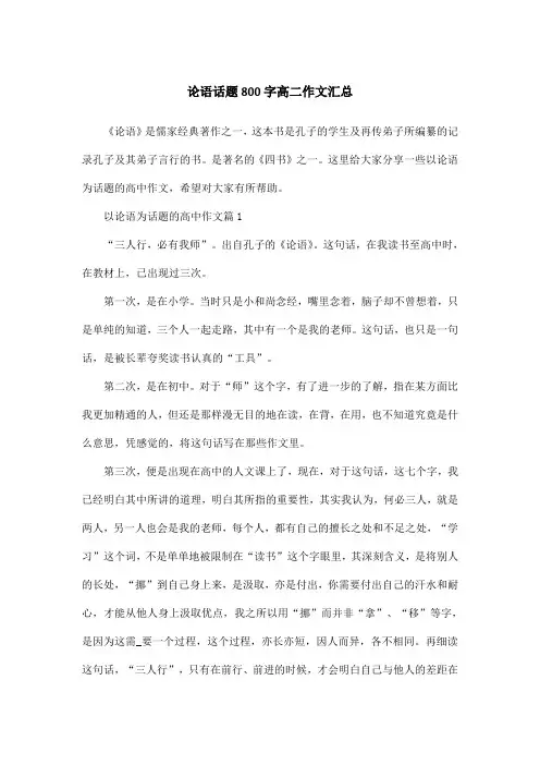 论语话题800字高二作文汇总