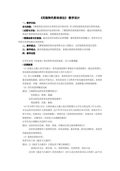 第3课用装饰色彩来表达教学设计人美版初中美术八年级上册