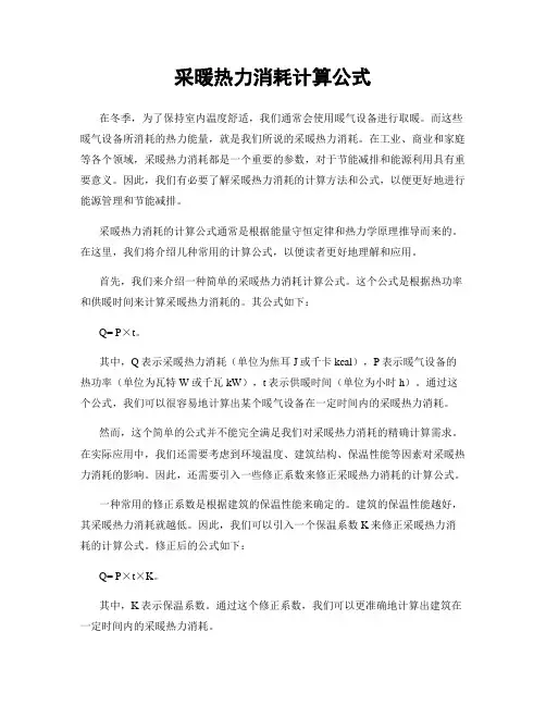 采暖热力消耗计算公式