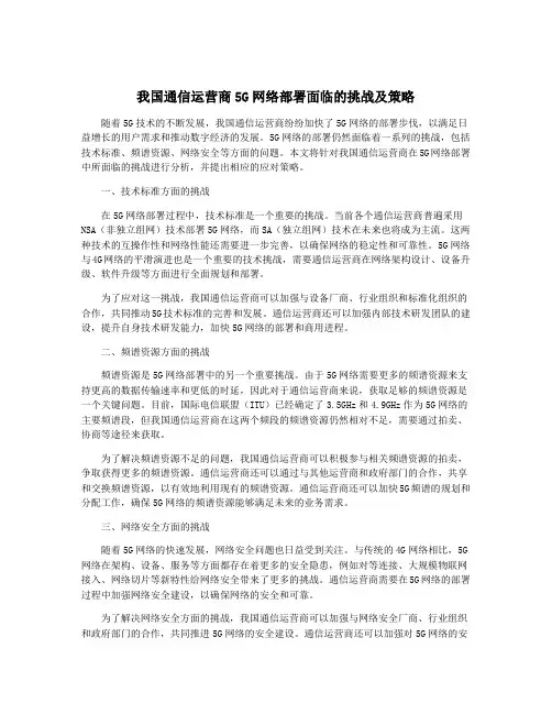 我国通信运营商5G网络部署面临的挑战及策略