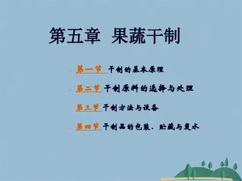 果蔬干制(共38张PPT)