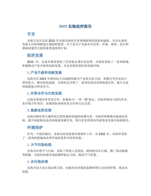2023北海政府报告