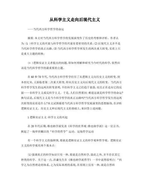 从科学主义走向后现代主义——当代西方科学哲学的命运
