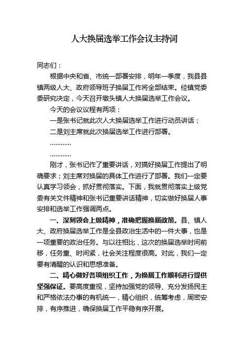 人大换届主持词