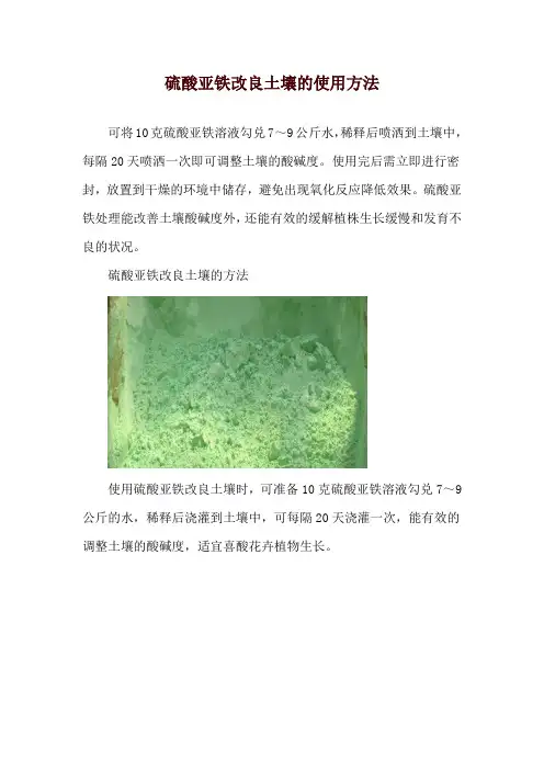 硫酸亚铁改良土壤的使用方法