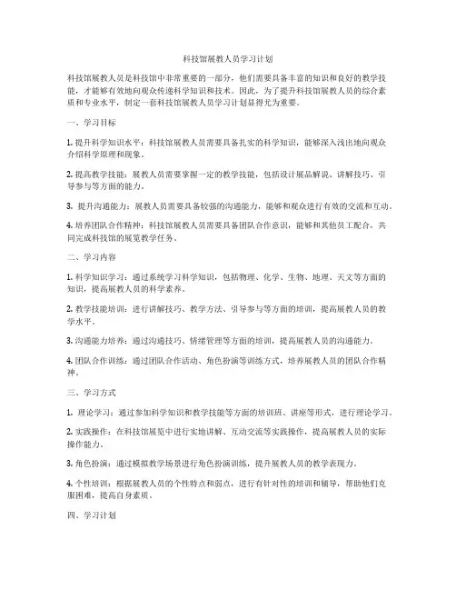科技馆展教人员学习计划