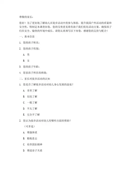 幼儿徒步活动调查问卷模板