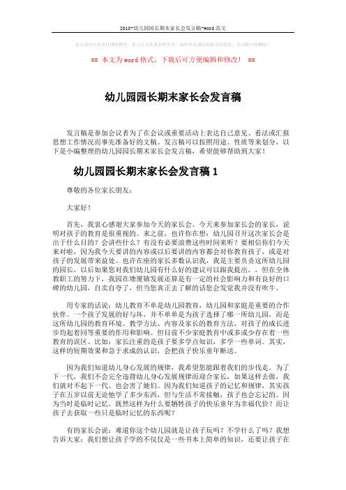 2018-幼儿园园长期末家长会发言稿-word范文 (7页)