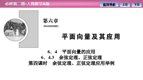 人教高中数学必修二A版《平面向量的应用》平面向量及其应用说课教学课件(余弦定理、正弦定理应用举例)