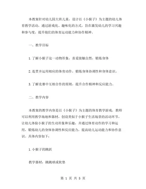 幼儿园大班体育《小猴子》教学设计教案详解