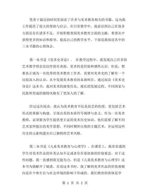 美术教师读书心得体会范文