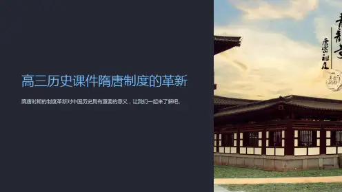 高三历史课件隋唐制度的革新