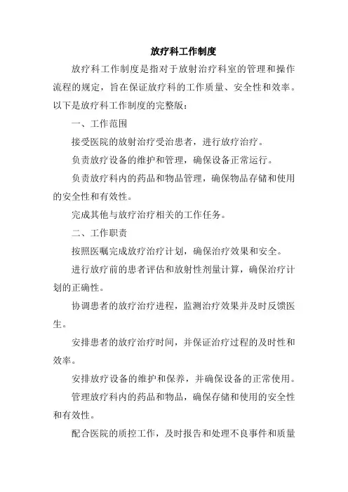 放疗科工作制度
