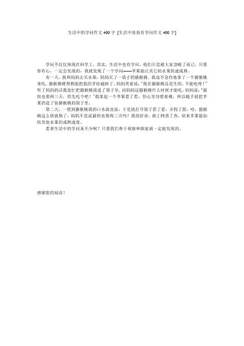 生活中的学问作文400字 [生活中处处有学问作文400字] 
