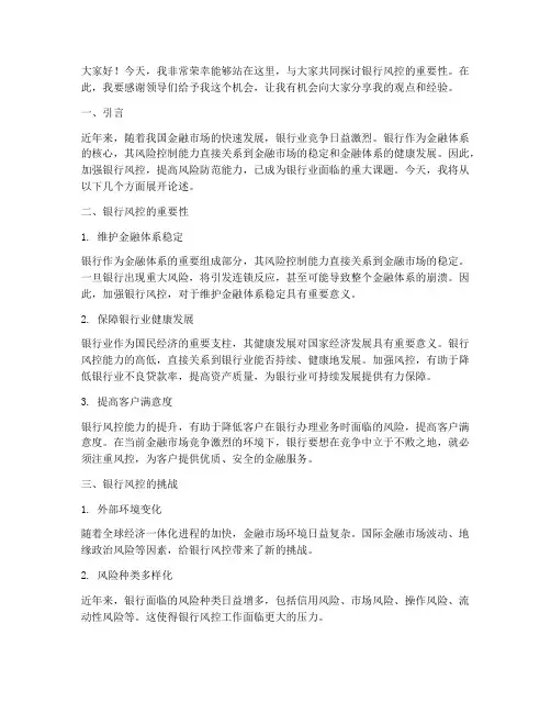银行风控课演讲稿范文