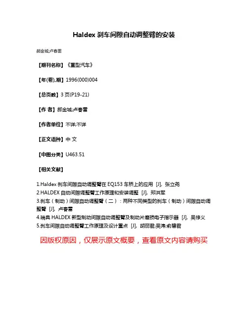 Haldex刹车间隙自动调整臂的安装