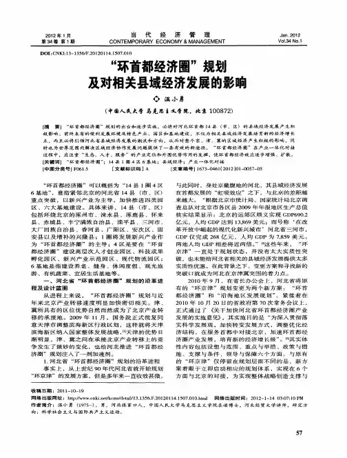 ＂环首都经济圈＂规划及对相关县域经济发展的影响