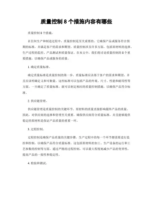 质量控制8个措施内容有哪些