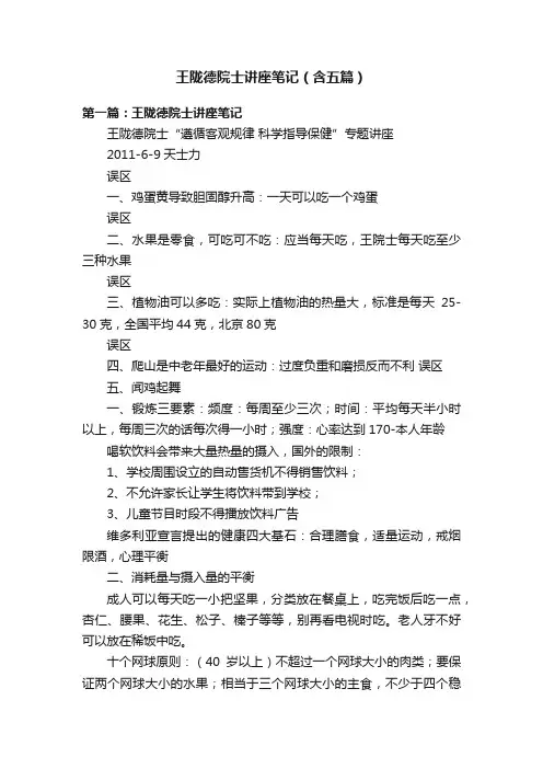 王陇德院士讲座笔记（含五篇）
