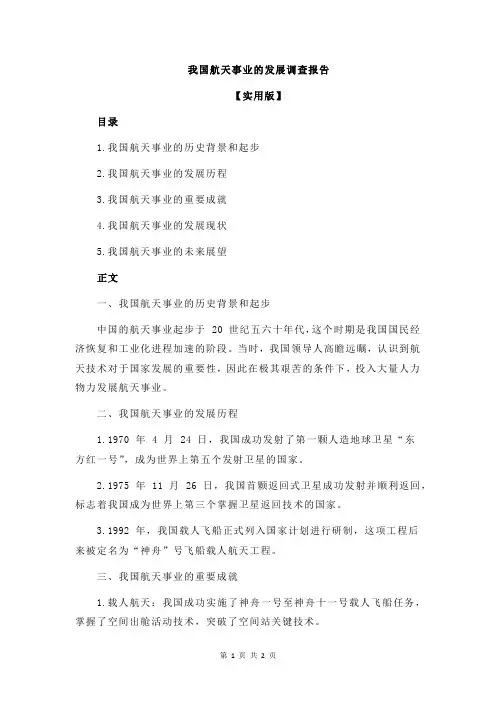 我国航天事业的发展调查报告