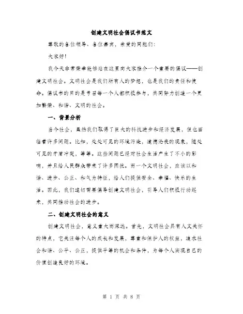 创建文明社会倡议书范文（3篇）