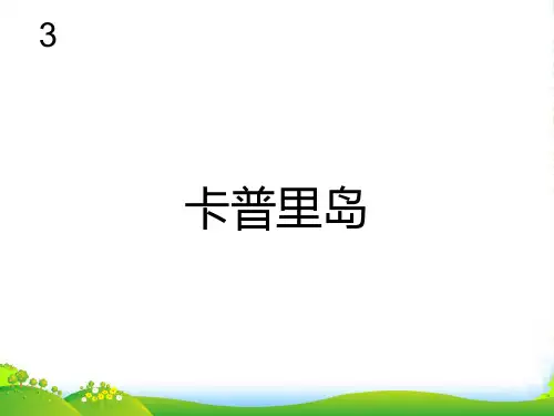 新人教版六年级音乐下册：卡普里岛 简谱-优课件