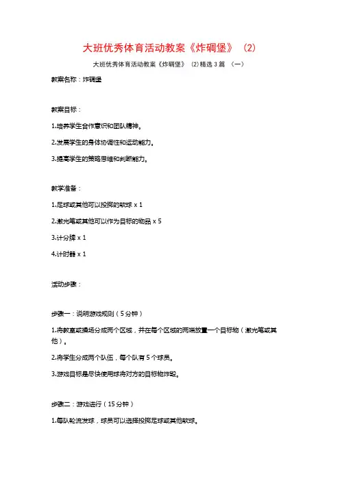大班优秀体育活动教案《炸碉堡》 (2)3篇
