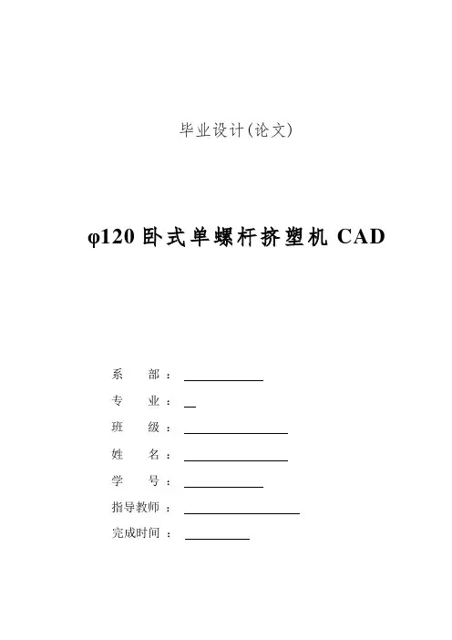 φ120卧式单螺杆挤塑机设计