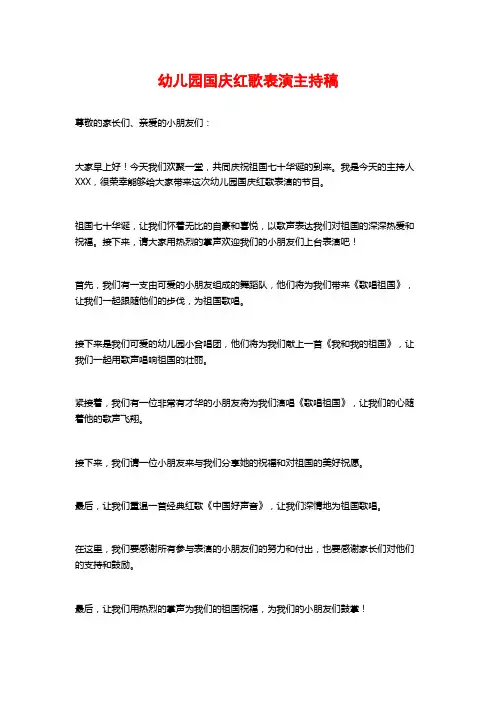 幼儿园国庆红歌表演主持稿