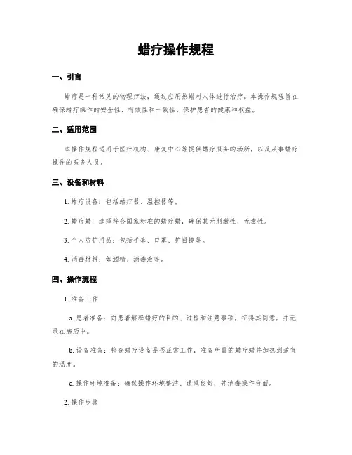 蜡疗操作规程