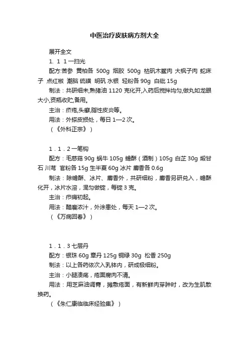 中医治疗皮肤病方剂大全