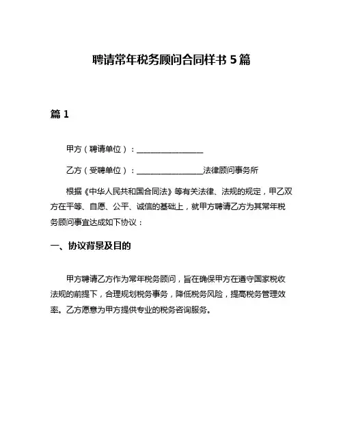 聘请常年税务顾问合同样书5篇