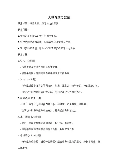 大班专注力教案