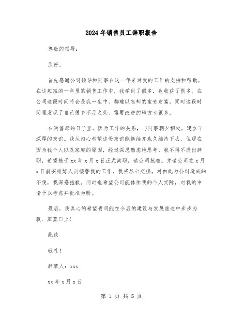 2024年销售员工辞职报告(三篇)